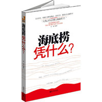 海底捞凭什么?