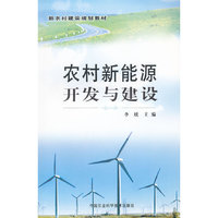农村新能源开发与建设