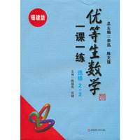 优等生数学一课一练（福建版） 选修2-3