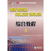 NEWWORLD COLLEGE ENGLISH综合教程3(高职高专英语规划教材)