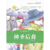 中国新锐作家方阵·原创科幻奇幻读本:神圣后裔