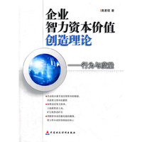 企业智力资本价值创造理论——行为与度量