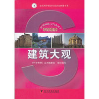 科学素质丛书——建筑大观