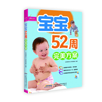 宝宝52周完美方案(超值彩版)芝宝贝书系126