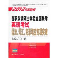 在职攻读硕士学位全国联考英语考试语法、词汇、完形填空专项突破