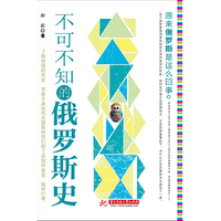 不可不知的俄罗斯史