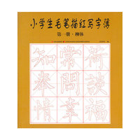 小学生毛笔描红写字簿-第一册 柳体