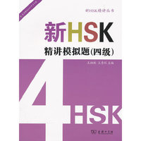 新HSK精讲模拟题(四级)