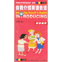 自我介绍英语会话配套磁带(共３盒)