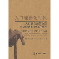 人口老龄化时代-人口正在如何改变全球经济和我们的世界