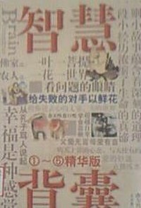智慧背囊( 1-5精华版)