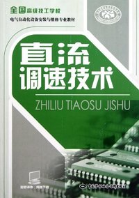 直流调速技术
