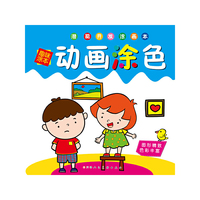 动画涂色.趣味涂本