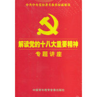 解读党的十八大重要精神专题讲座(12DVD)