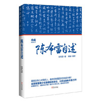 陈布雷自述（图文双色珍藏版，150余幅珍贵历史人物图片，陈布雷最客观、最全面的生平记述）