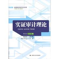 实证审计理论