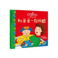 和爸爸一起扮酷-亲子互动突破常规-幼儿探索期亲子互动智慧故事-1-小快活卡