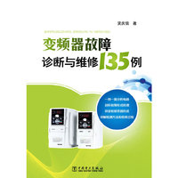 变频器故障诊断与维修135例