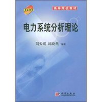 电力系统分析理论