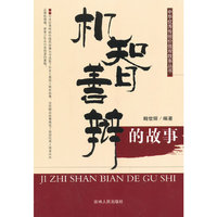 中华优秀传统价值观故事丛书--机制善辩的故事