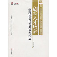 物理探究活动开发与指导-创新人才培养