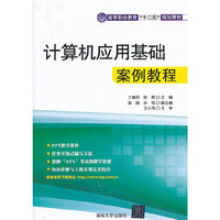 计算机应用基础案例教程