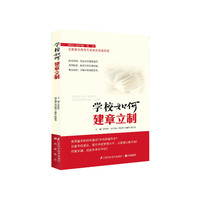 学校如何建章立制