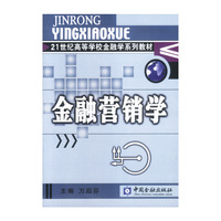 金融营销学