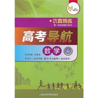 高考导航 数学 仿真精炼/上海版