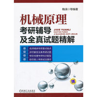 机械原理考研辅导及全真试题精解