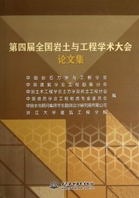 第四届全国岩土与工程学术大会论文集