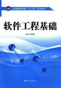 软件工程基础