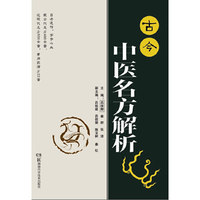 古今中医名方解析