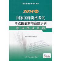 2014-临床执业医师-国家医师资格考试考点图表解与命题示例-修订版