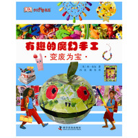 有趣的魔幻手工：变废为宝