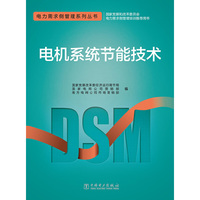 电机系统节能技术