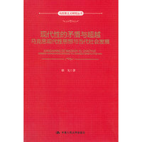 现代性的矛盾与超越-马克思现代性思想与当代社会发展
