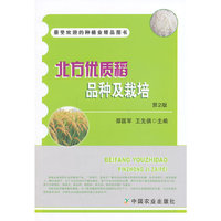 北方优质稻品种及栽培-第2版