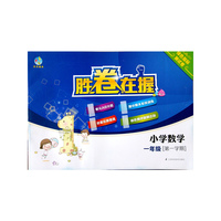 胜卷在握 小学数学绿色指标测试卷一年级第一学期