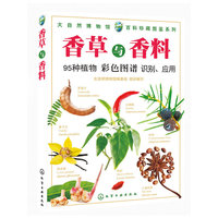 香草与香料-95种植物彩色图谱识别.应用