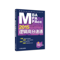 2015MBA.MPA.MPAcc逻辑高分速通