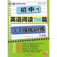 九年级-新课标全新版-初中英语阅读150篇3+1强化训练-外教发音MP3