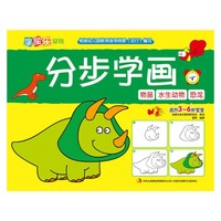 分步学画:物品 水生动物 恐龙