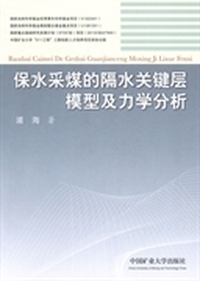 保水采煤的隔水关键层模型及力学分析