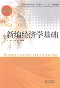 新编经济学基础（内容一致，印次、封面或原价不同，统一售价，随机发货）