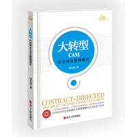 大转型---CAM企业法治管理模式