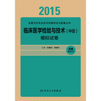 人卫版2015全国卫生专业技术资格考试习题集丛书临床医学检验与技术（中级）模拟试卷（专业代码352、379）