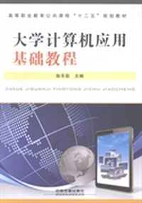 大学计算机应用基础教程