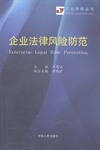 企业法律风险防范