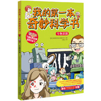 生物识别-我的第一本奇妙科学书-随书附赠>手创本个人专属文具手帖卡